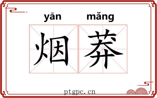 烟莽