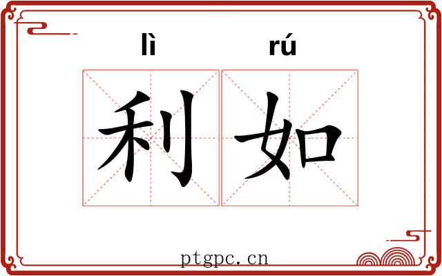 利如 利如