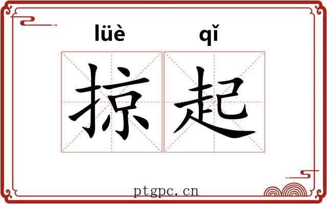 掠起 掠起