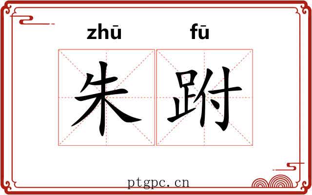 朱跗
