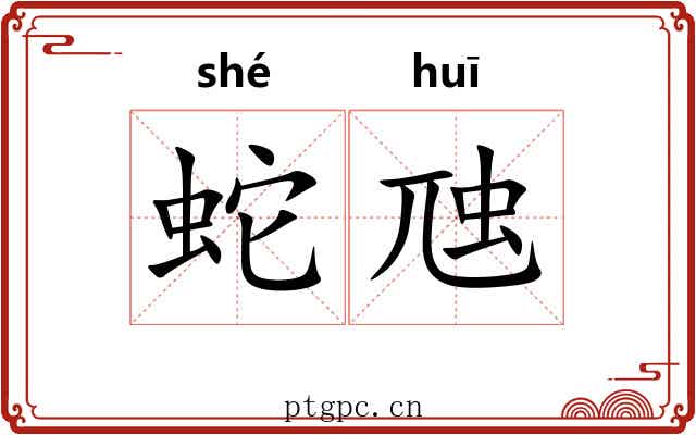 蛇虺