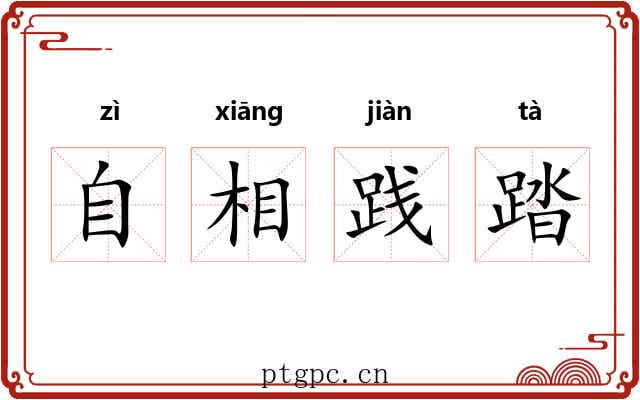 自相践踏