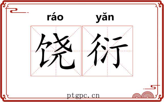 饶衍