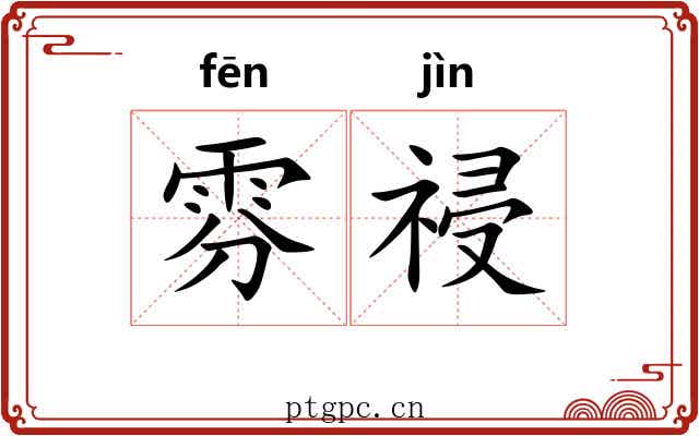 雰祲