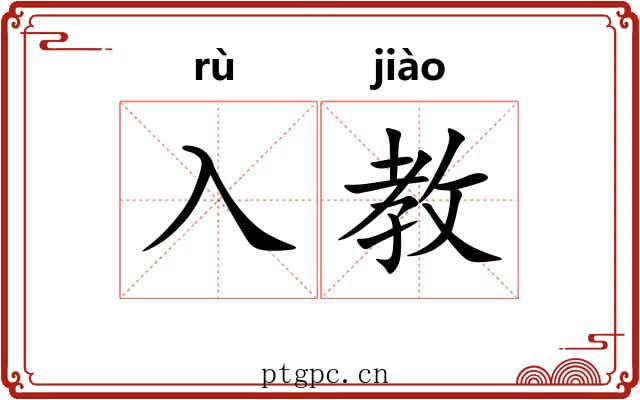 入教