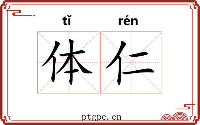 体仁 体仁