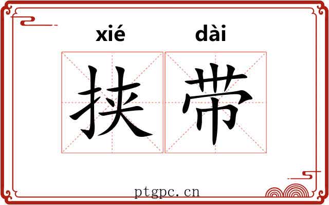 挟带 挟带