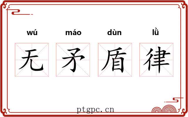 无矛盾律 无矛盾律