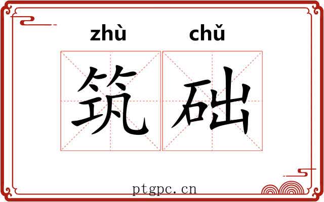 筑础