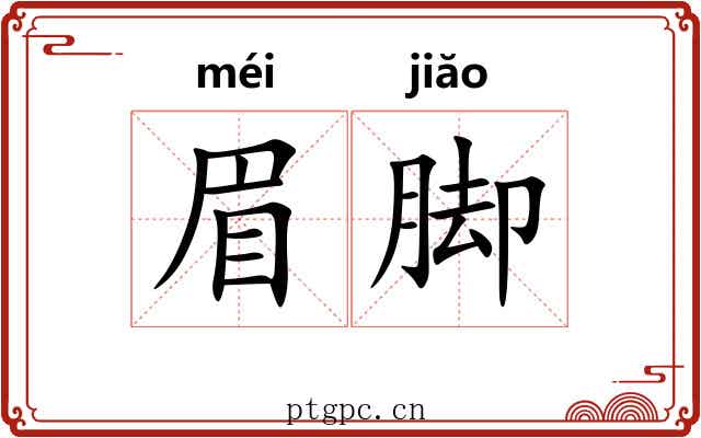 眉脚