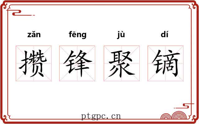 攒锋聚镝 攒锋聚镝