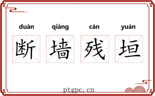 断墙残垣 断墙残垣