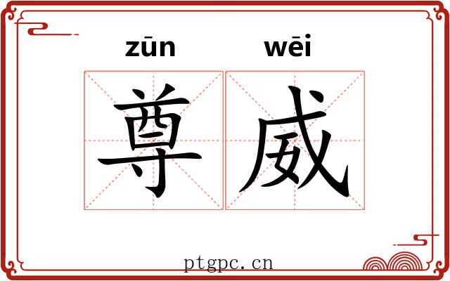 尊威