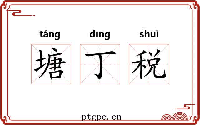 塘丁税 塘丁税