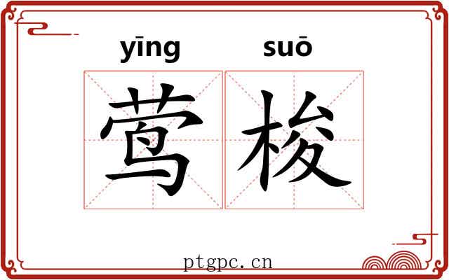 莺梭