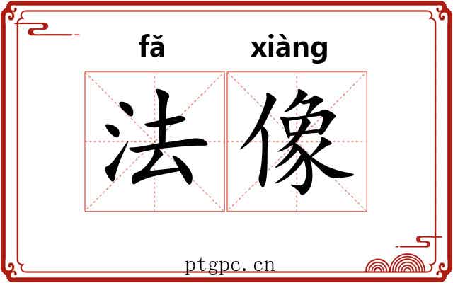 法像 法像