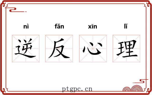 逆反心理 逆反心理