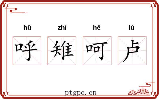 呼雉呵卢 呼雉呵卢
