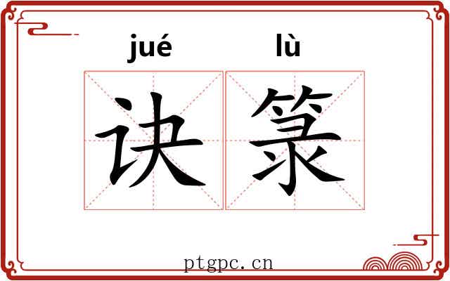 诀箓