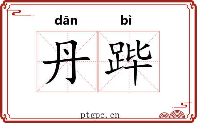 丹跸