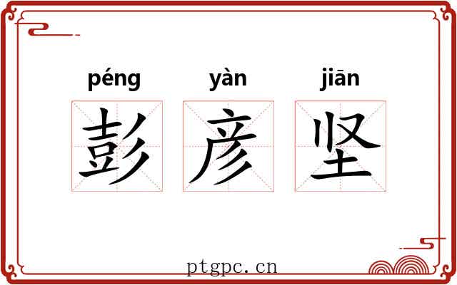 彭彦坚