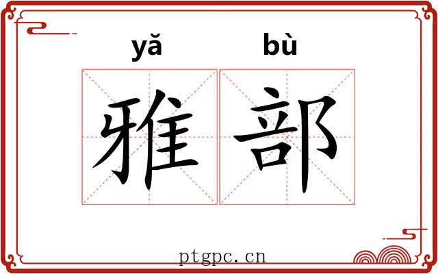 雅部 雅部