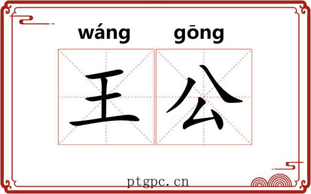 王公 王公