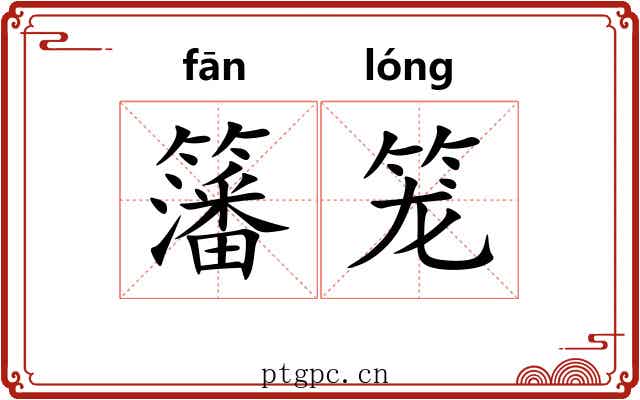 籓笼