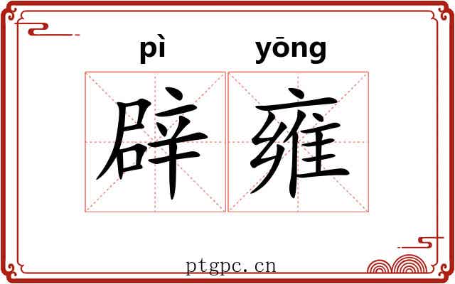 辟雍 辟雍
