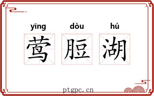 莺脰湖