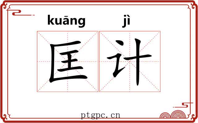匡计