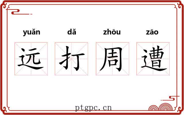 远打周遭 远打周遭