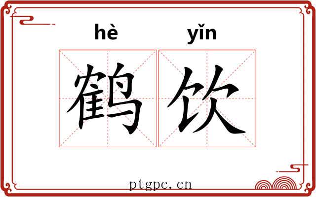 鹤饮