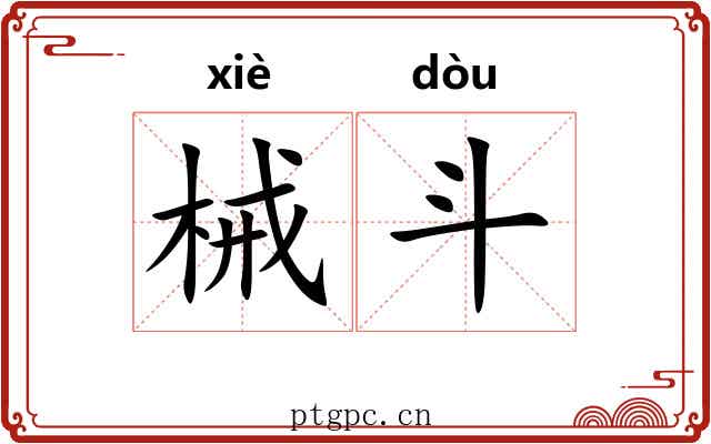 械斗 械斗
