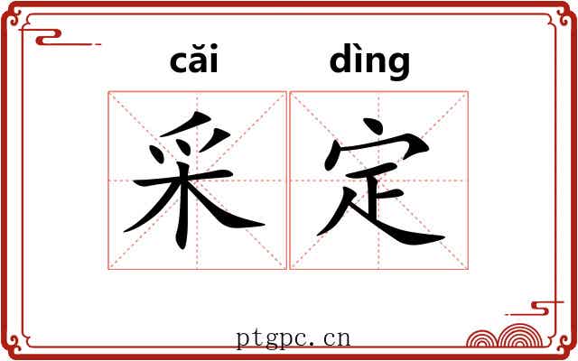 采定 采定