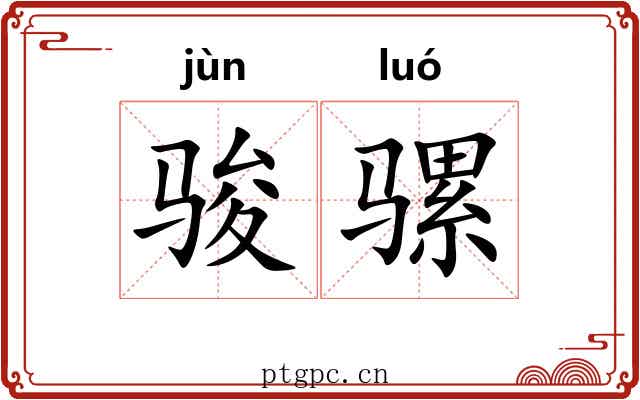 骏骡