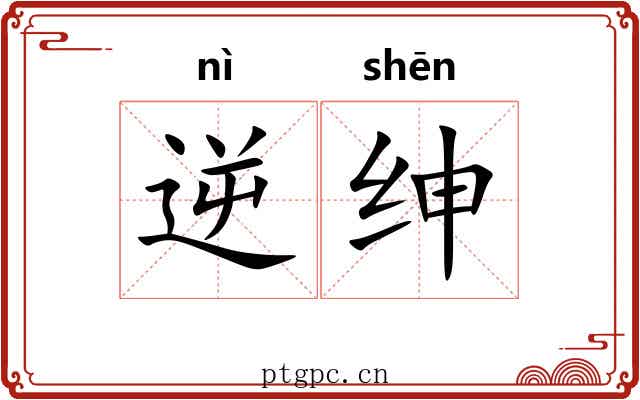 逆绅