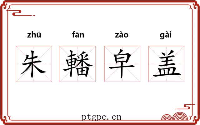 朱轓皁盖 朱轓皁盖