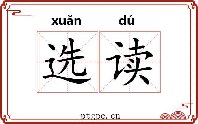 选读