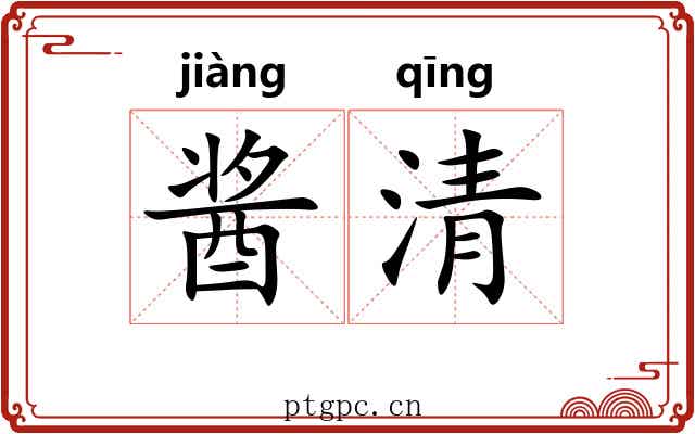 酱清 酱清