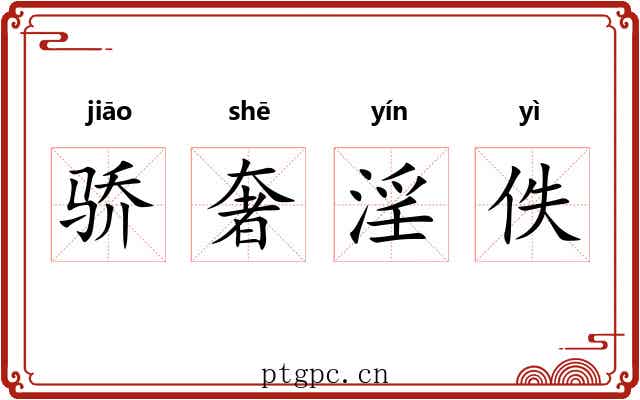 骄奢淫佚 骄奢淫佚