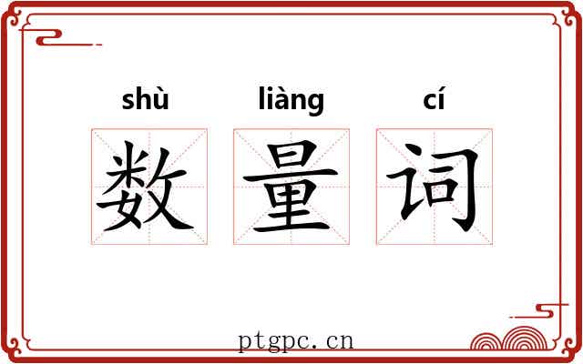 数量词 数量词