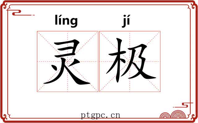 灵极