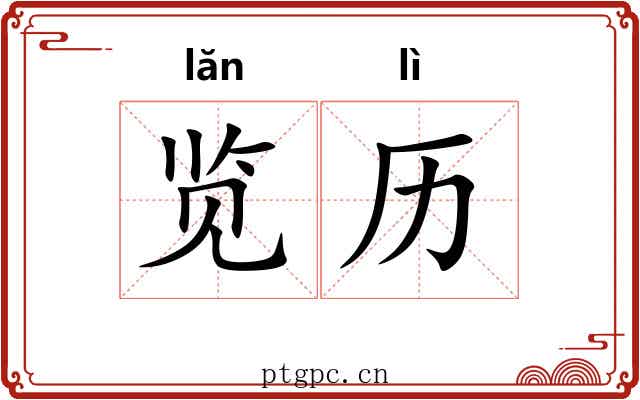 览历