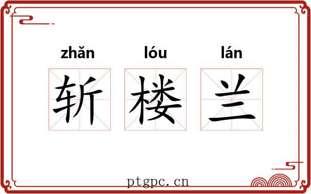 斩楼兰 斩楼兰