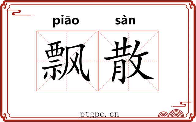 飘散 飘散