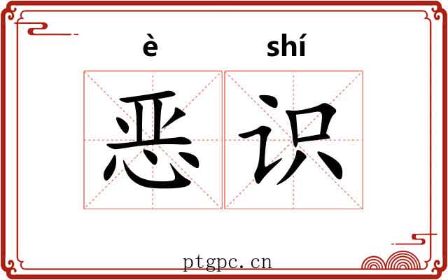恶识 恶识