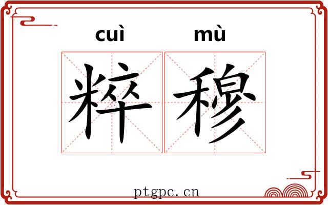 粹穆