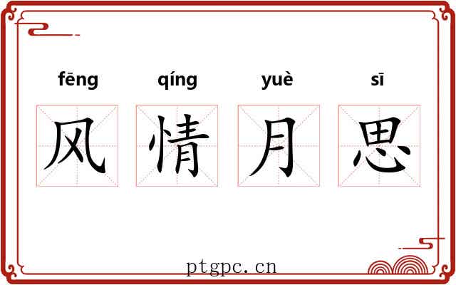 风情月思 风情月思