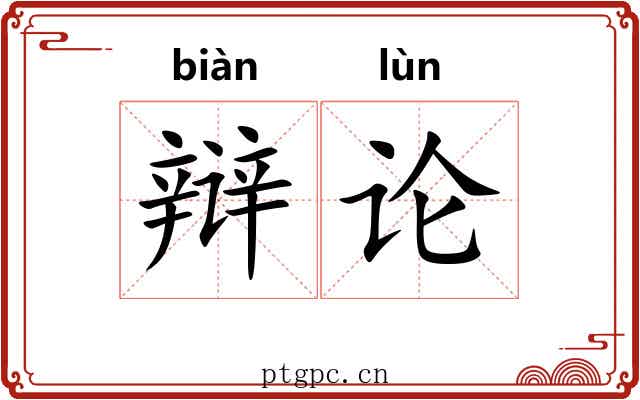 辩论 辩论